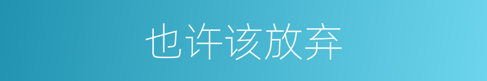 也许该放弃的同义词