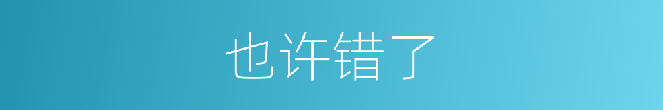也许错了的同义词