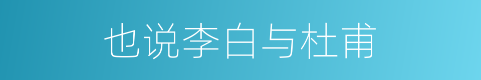 也说李白与杜甫的同义词