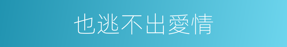 也逃不出愛情的同義詞