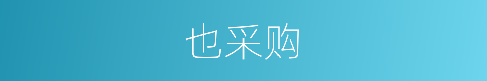 也采购的同义词