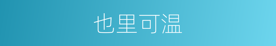 也里可温的意思