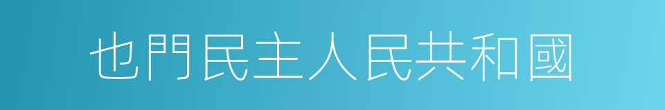 也門民主人民共和國的同義詞