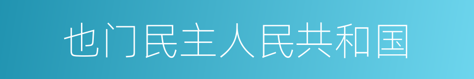 也门民主人民共和国的同义词