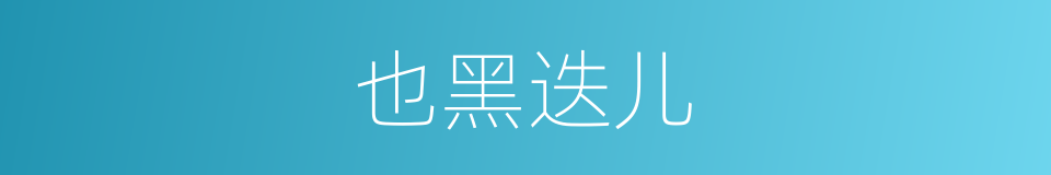 也黑迭儿的同义词