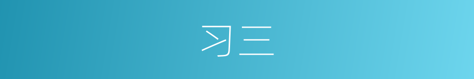 习三的同义词