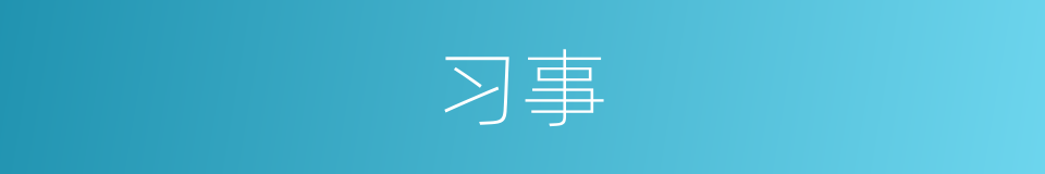 习事的意思