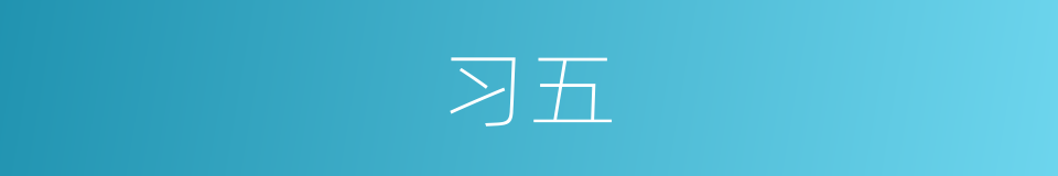 习五的同义词