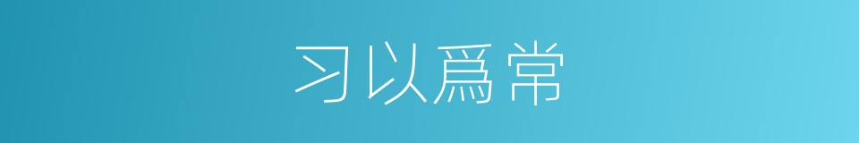 习以爲常的意思