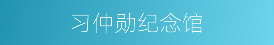 习仲勋纪念馆的同义词