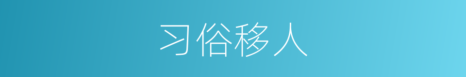 习俗移人的意思