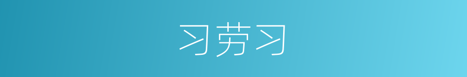 习劳习的同义词