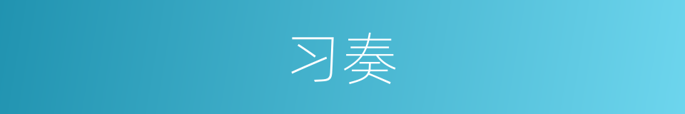 习奏的同义词