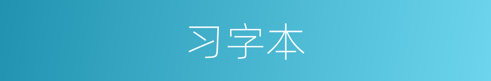 习字本的同义词