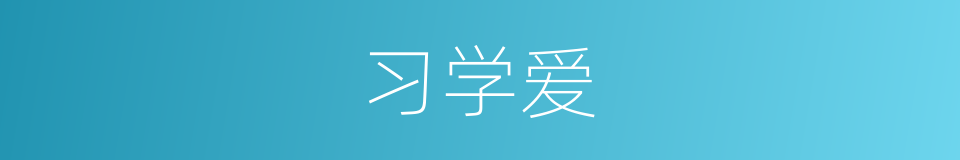 习学爱的同义词