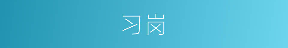 习岗的同义词