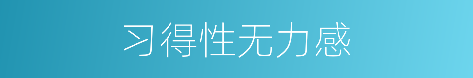 习得性无力感的同义词