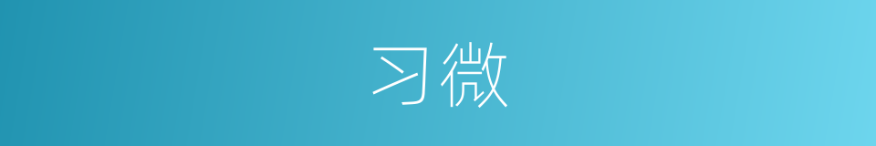 习微的同义词