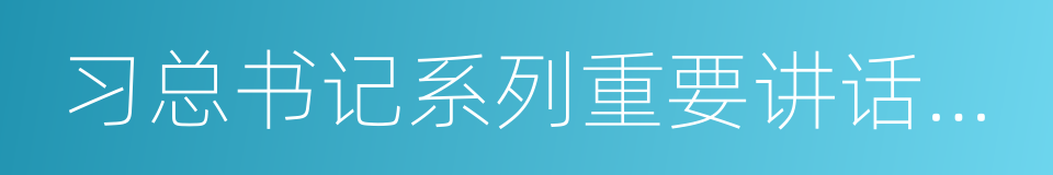 习总书记系列重要讲话精神的同义词