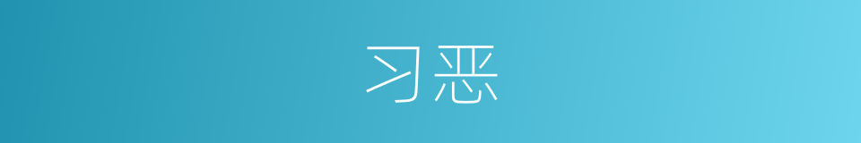 习恶的同义词