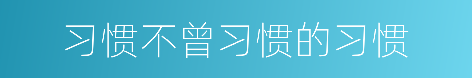 习惯不曾习惯的习惯的同义词