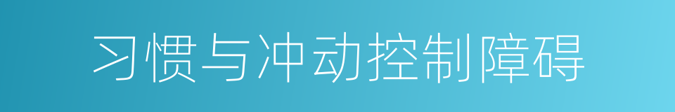 习惯与冲动控制障碍的同义词