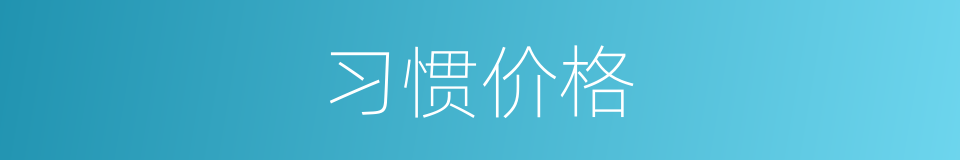 习惯价格的同义词