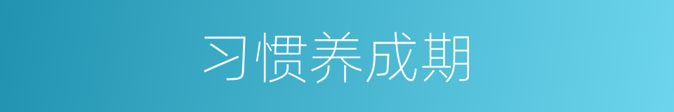 习惯养成期的同义词