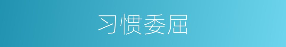 习惯委屈的同义词