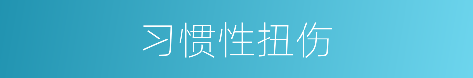 习惯性扭伤的同义词