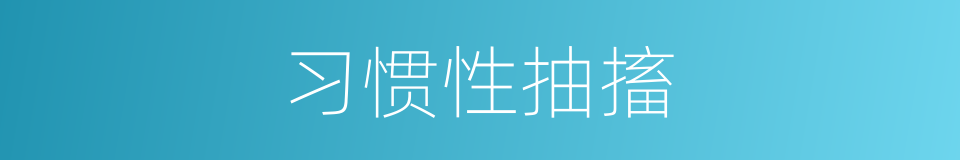 习惯性抽搐的同义词