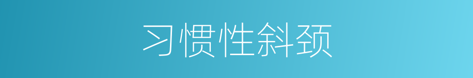 习惯性斜颈的同义词