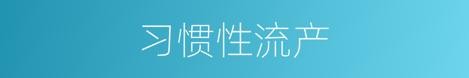 习惯性流产的同义词