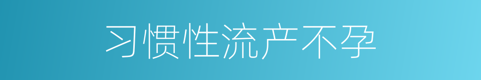 习惯性流产不孕的同义词