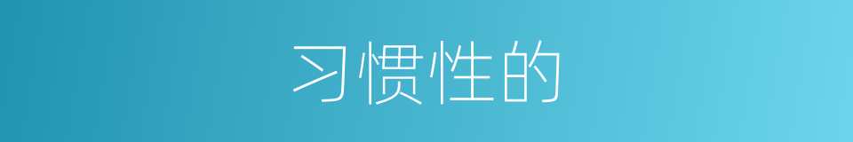 习惯性的的同义词