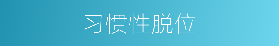 习惯性脱位的同义词