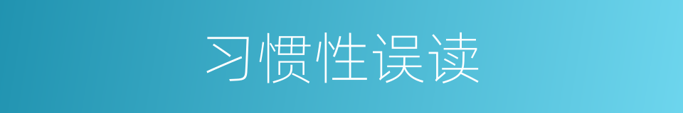 习惯性误读的同义词