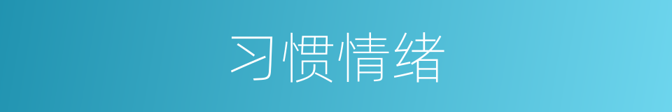 习惯情绪的同义词