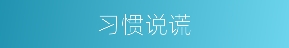 习惯说谎的同义词