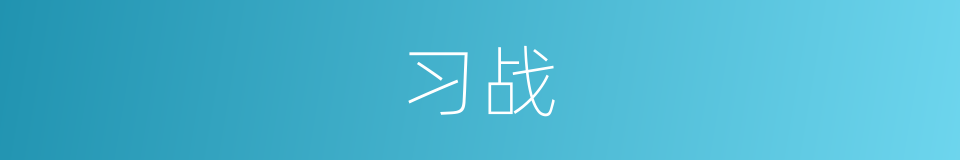 习战的意思