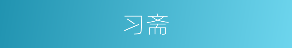 习斋的同义词