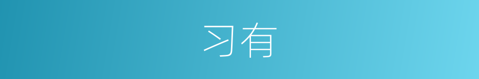 习有的同义词