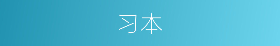 习本的同义词