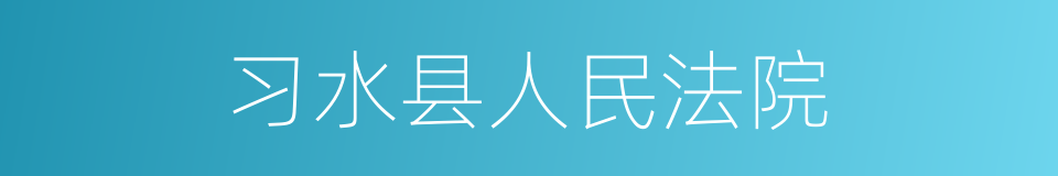 习水县人民法院的同义词