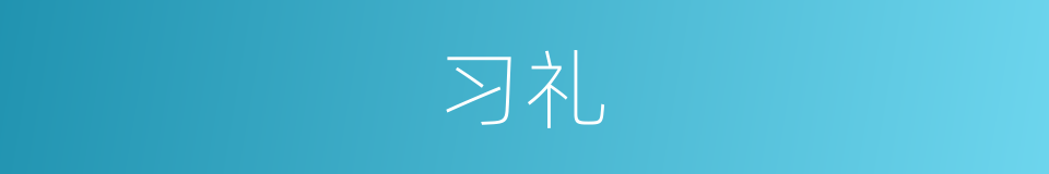 习礼的同义词