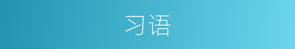 习语的同义词