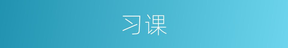 习课的意思