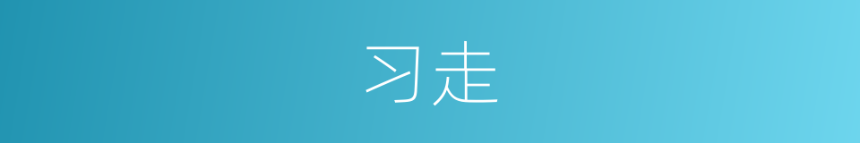 习走的同义词