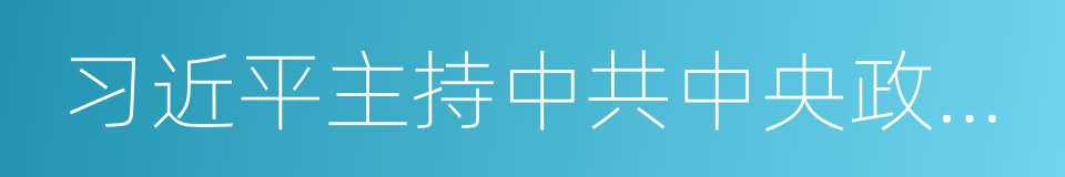 习近平主持中共中央政治局会议的同义词