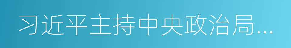 习近平主持中央政治局会议的同义词